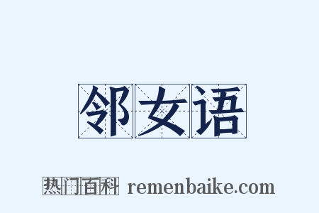 邻女语是什么意思的图片